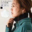 【綿100%】ベーシックハイネックコットン付け襟 ネックカバー レディース トップス つけえり つけ襟 タートル 付け衿 タートルネック コットン100% ネッ...