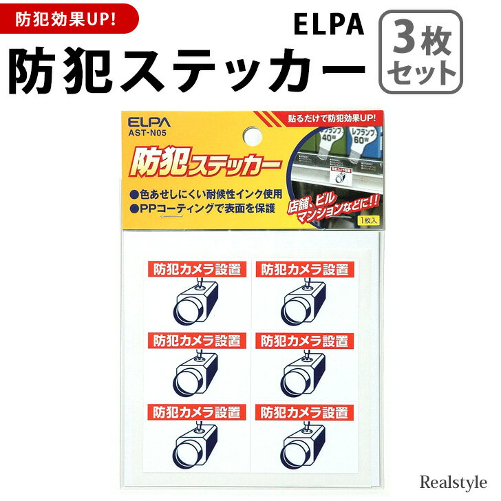 商品名：【3枚組】ELPA防犯ステッカー(防犯カメラ)/●貼るだけで防犯効果UP！防犯ステッカー 色あせしにくい耐候性インク使用 PPコーティングで表面を保護 SECURITYSYSTEM ホームセキュリティ 侵入防止 強盗対策 家 屋外 見守り 目立つ 守る 防ぐ 簡易的 ▼防犯グッズをもっと見る＞＞ ■サイズ：約30×45mm ■重さ：約10g ■生産：中国製 セット内容 3枚セット 上記サイズ表はスタッフが平置きで採寸し、製品の実寸を掲載しております。製品ごとに公開サイズと多少の誤差が生じる場合がございますので、予め御了承くださいませ。