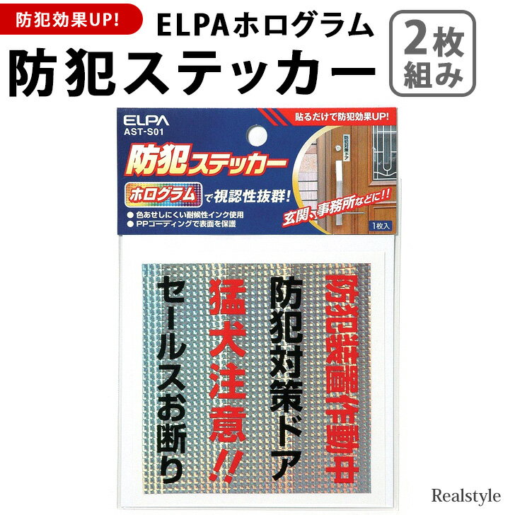 【2枚セット】ELPAホログラム防犯ステッカー(防犯ドア) 防犯グッズ セキュリティ 防犯対策 防犯グッズ 防犯アイテム 防犯シール 空き巣 防止 不審者 泥棒 万引き 対策 窓 玄関 家庭用 家 屋外 見守り メール便