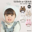 くまみみ うさみみ フリースベビー帽子 キャップ ハット 頭巾 キッズ 子供 ベビー 赤ちゃん 男の子 女の子 耳当て あったか 暖かい 防寒 秋 冬 ふわふわ ボア おしゃれ かわいい 動物 アニマル 雑貨 メール便