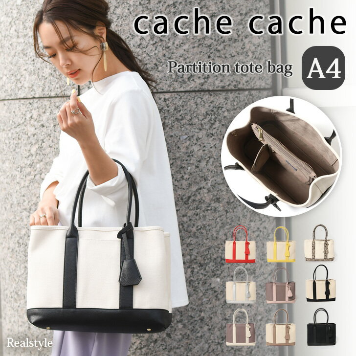 cache cache カシュカシュ ショルダー付き パーテーション キャンバス トートバッグL レディース ショルダーバッグ 斜めがけ 大きめ a4 仕切り 収納 おしゃれ かわいい 大容量 通勤 自立 軽量