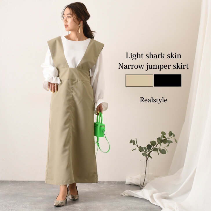 ■福袋対象B■ロング丈ライトシャークスキンナロージャンパースカート レディース ワンピース ジャンスカ 大人 春夏 黒 ベージュ マキシ タイトスカート 薄手 ...