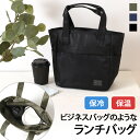 ビジネスバッグ風 保冷バッグ 保温 ファスナー付き ランチバッグ メンズ レディース お弁当バッグ 大きめ マチ 広い 保冷バッグ クーラーバッグ ランチトート...