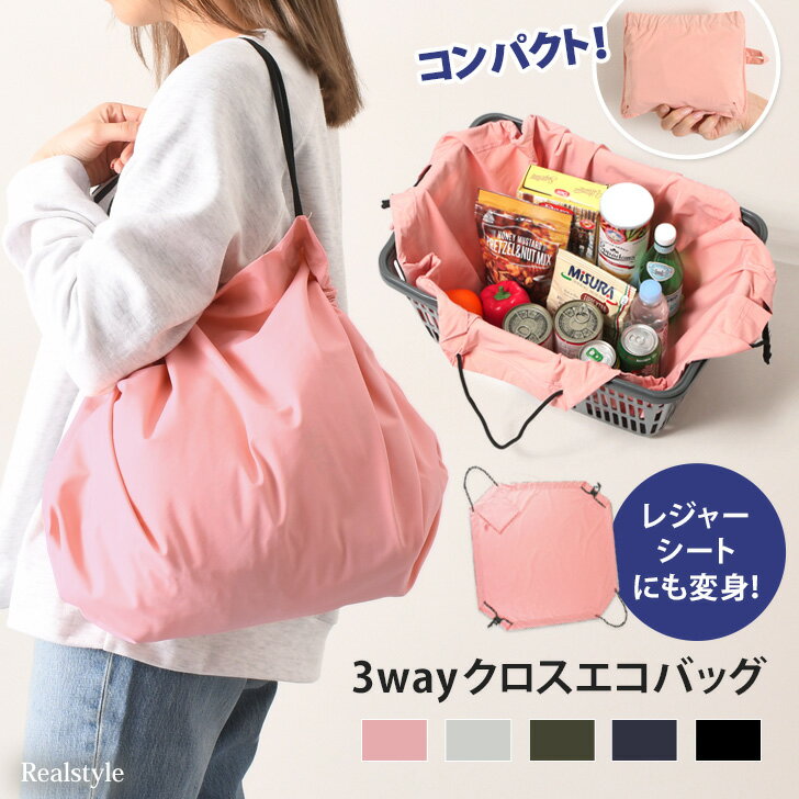 ★70％OFFクーポン対象★コンパクトクロス3wayエコバッグ 折りたたみ マチ広 大容量 レジカゴ トートバッグ 軽い 軽量 レディース マザーズバッグ 持ちやすい 運びやすい おそろい レジャーシート お買い物 ショッピング マイバッグ レジャー ピクニック お花見 メール便のサムネイル