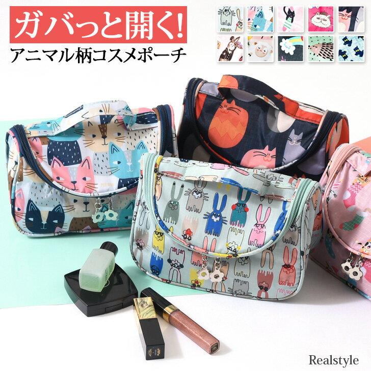 ★70％OFFクーポン対象★ガバっと開く！アニマル柄大容量コスメポーチ 化粧ポーチ メイクポーチ バニティポーチ 仕切り ハンドル付き 機能的 かわいい 化粧道具 収納 整理 整頓 小物入れ マチあり ブラシ入れ トラベル 旅行 トラベルポーチ デイリー メール便のサムネイル