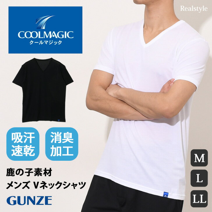 ＼本日P5倍／クールマジック COOLMAGIC 鹿の子素材 吸汗速乾 Vネック MC2515 メンズ トップス Tシャツ 半袖 インナー 肌着 下着 GUNZE グンゼ ブランド 消臭加工 かのこ カノコ スポーツ 運動 メール便