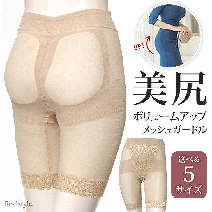 【777円祭★更にクーポンで7％OFF！】ボリュームアップパッド入り美尻メッシュガードル レディース インナー パンツ ボトムス ヒップアップ ヒップパッド お尻パッド 補正下着 引き締め ショーツ 3分丈 結婚式 ドレス メッシュ 通気性 女性 婦人 メール便のサムネイル