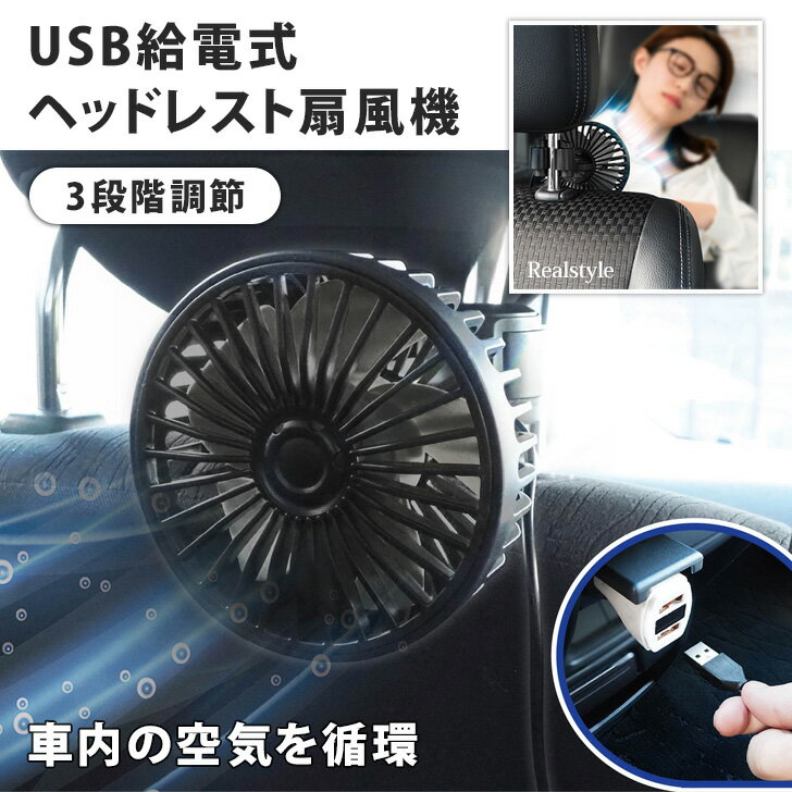 USB ヘッドレスト扇風機 カーファン 扇風機 車用 カー用品 後部座席用 シャフトに挟むだけ サーキュレーター 送風機 車内 空気循環 暑さ対策 熱中症対策 涼しい コンパクト 風量調節 3段階 ミニファン 節電 エコ 省エネ対策 対策グッズ 暑い 2306ss