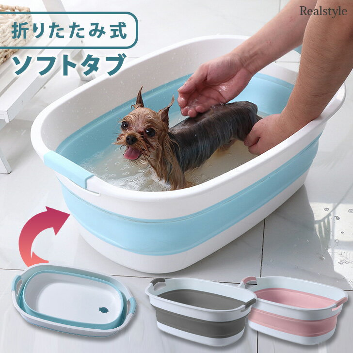 多用途 折りたたみ式 ソフトタブ ペットバス ドッグバス ペット用 犬 猫 ベビーバス 赤ちゃん 沐浴 シャンプー 水遊び バスタブ 浴槽 折りたたみ ワイド 大容量 日用品 雑貨 グッズ アウトドア 防災