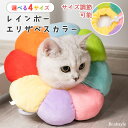 ペット用品 レインボー エリザベスカラー 選べる4サイズ クッション ソフト 柔らかい ペットグッズ 猫用品 猫 ねこ 犬用品 犬 小型犬 中型犬 サイズ調整 軽量 去勢手術 手術後 怪我 傷 舐め 防止 かわいい メール便