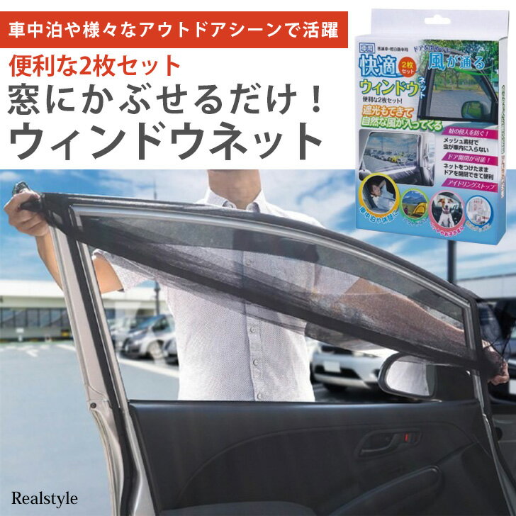 ウィンドウネット 2枚セット 普通車 軽自動車 車用 ウィンドーネット 車窓用 日除け 日よけ 遮光 2枚入り 蚊帳 網戸 メッシュ 防虫ネット 虫よけネット カーテン 車用品 カー用品 グッズ 暑さ対策 快適 メール便 2306ss