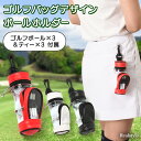 ゴルフバッグデザイン ゴルフ ボールホルダー クリア ボール ティー セット 3個 丈夫 縦型 収納 おしゃれ メンズ レディース ラウンド用品 軽量 軽い ボ...