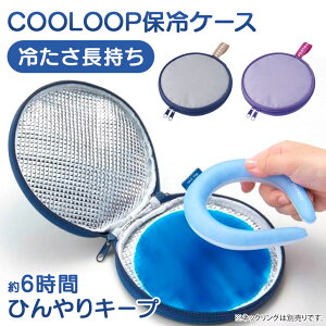 冷たさ長持ち◎COOLOOP保冷ケース(保冷剤付き) クールリング アイスリング 収納 ケース ひんやり ネッククーラー 冷却 リング ポーチ 保冷ポーチ 保冷収納ケース 入れ物 外出用 熱中症対策 暑さ対策 メール便