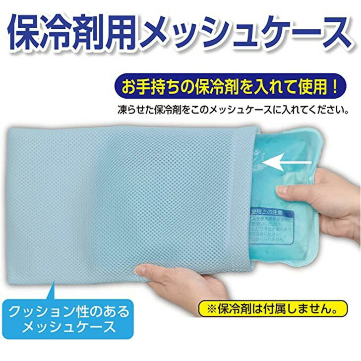 タオルを巻くより快適♪保冷剤用メッシュケース まくらカバー 枕カバー 氷枕 アイス枕 カバー ケース 熱中症対策 暑さ対策 熱帯夜 発熱時 手洗い 洗える 頭痛 寝苦しい 歯痛 打撲 ねんざ 冷やす クーリング メール便