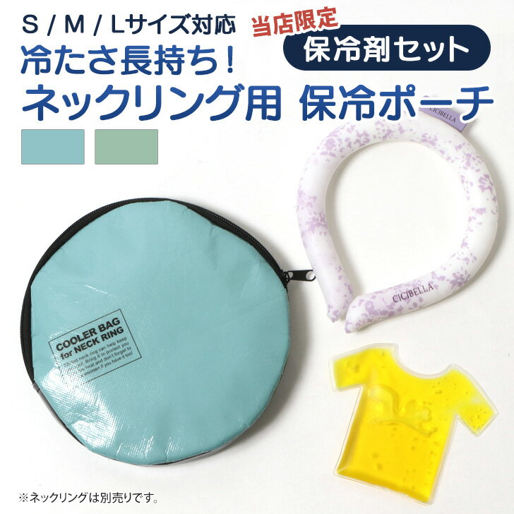 今だけ保冷剤セット♪ネックリング用保冷ポーチ クールリング アイスリング 収納 ケース ひんやり ネッククーラー 冷却 リング ポーチ 保冷収納ケース 入れ物 外出用 熱中症対策 暑さ対策 持ち運び 持ち歩き メール便