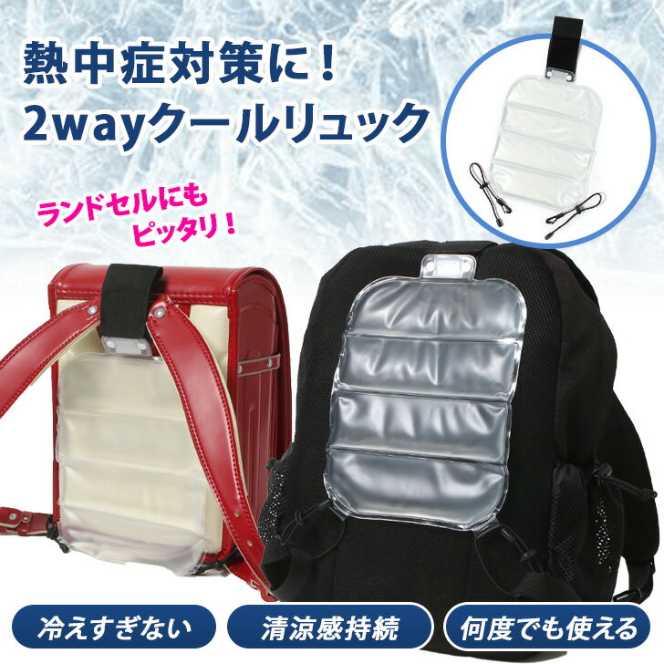 熱中症対策に◎2wayクールリュック ランドセル 保冷剤 背中用 冷感 冷却 冷たい ひんやり 背中 暑さ対策 クールダウン 冷ます 長持ち 長時間冷却 氷 保冷 冷凍 蓄冷剤 アイスパック アイシング 真夏 夏 猛暑 炎天下 ランドセル冷感パッド メール便のサムネイル