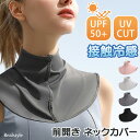 UPF50 ネックカバー uvカット 冷感 紫外線 接触冷感 前開き レディース ボタン クール ひんやり 涼しい おしゃれ 付け襟 首カバー 首だけ ネックウォーマー ラッシュガード スポーツ ランニング ゴルフ 登山 夏 節電 ネッククーラー 2024 最強 メール便