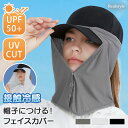 帽子につける！ UPF50 UVカット 接触冷感 フェイスカバー レディース uv 日よけ ひんやり 涼しい 夏 マスク ネックカバー 後付け 取り外し 帽子 キャップ ラッシュガード スポーツ ゴルフ 登山 メール便