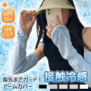 指先まで! UPF50+ UVカット 接触冷感 ルーズ アームカバー レディース アームウォーマー アームガード ロング ゆったり 手の甲 uv 冷感 夏用 お...