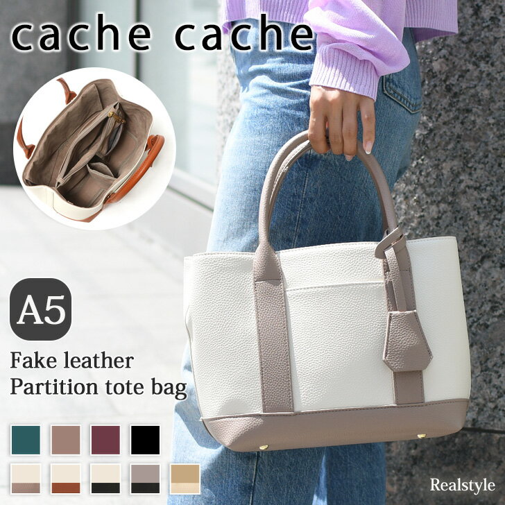 カシュカシュ バッグ レディース カシュカシュ cache cache ショルダー付き パーテーション フェイクレザー トートバッグ レディース ショルダーバッグ 斜めがけ 小さめ 仕切り 収納 おしゃれ かわいい 大容量 通勤 軽量 多収納