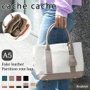 カシュカシュ バッグ レディース ＼本日P5倍！／カシュカシュ cache cache ショルダー付き パーテーション フェイクレザー トートバッグ レディース ショルダーバッグ 斜めがけ 小さめ 仕切り 収納 おしゃれ かわいい 大容量 通勤 軽量 多収納