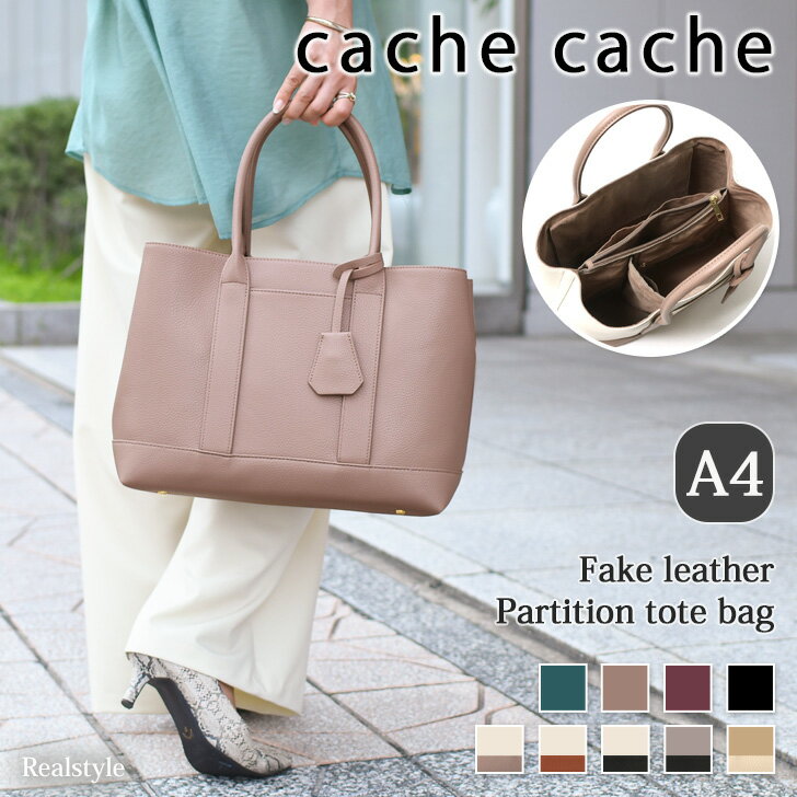 カシュカシュ バッグ レディース カシュカシュ cache cache ショルダー付き パーテーション フェイクレザー トートバッグ L レディース ショルダーバッグ 斜めがけ 大きめ a4 仕切り 収納 おしゃれ かわいい 大容量 軽量 通勤