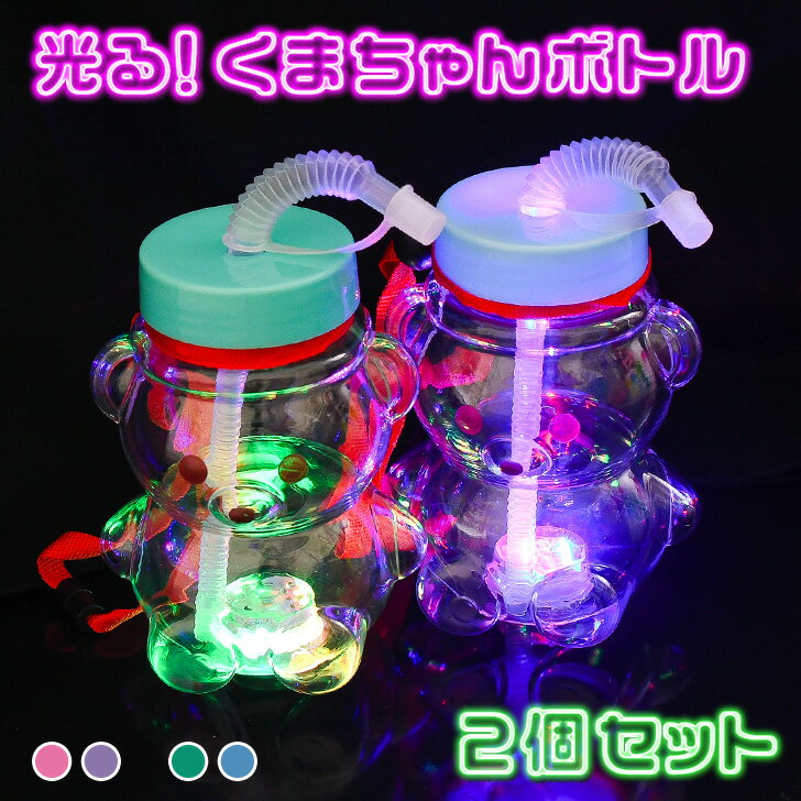 2個セット★光る！くまちゃんボトル(ストラップ付) ドリンクボトル 縁日 おもちゃ グッズ 夏祭り お祭り パーティー イベント おうち時間 家 自宅 子ども 子供会 お楽しみ会 幼稚園 保育園 学童 児童会のサムネイル