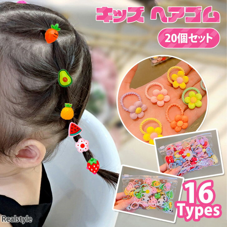 収納袋付き モチーフ キッズ ヘアゴム 20個セット レディース 女子 女の子 子供 ヘアアクセサリー ヘアアクセ キッズヘアゴム 髪ゴム 髪留め ミニ 小さめ 伸びる セット アソート おしゃれ かわいい 夏 メール便 1