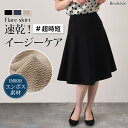 ベーシックエンボス膝丈フレアスカート レディース 夏 速乾 ミディアム丈 膝丈 膝丈スカート フレアスカート Aライン ゆったり 体型カバー 可愛い ふんわり ...