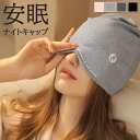 コットン混 安眠 ワッチ ナイトキャップ ニット帽 帽子 睡眠 就寝用 アイマスク 目隠し レディース 女性 綿混 薄手 柔らか 通気性 吸湿速乾 洗える ヘアケア ロングヘア かわいい 部屋着 ルームウェア メール便