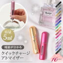 残量が分かる クイックチャージ アトマイザー 5ml アトマイザーボトル クイックアトマイザー 香水 ミニボトル 香水ボトル スプレー ミニ 簡単 詰め替え 携...