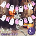 ハロウィン グリッター おばけ ガーランド ハロウィーン Halloween パーティー イベント グッズ 飾り 装飾 デコレーション オバケ 幽霊 ラメ キラキラ おしゃれ かわいい 自宅 室内 壁 ホテル メール便