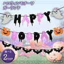 ハロウィン HAPPY BOO DAY ガーランド 3点セット ハロウィーン Halloween パーティー イベント グッズ 飾り 装飾 デコレーション おし...