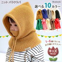 選べる10カラー キッズサイズ ニット バラクラバ キッズ 子供 男の子 女の子 ベビー 赤ちゃん 帽子 ぼうし 頭巾 ニット帽 マフラー ネックウォーマー 冬...