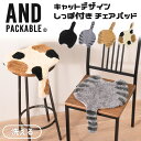 AND PACKABLE アンドパッカブル チェアパッド クッション キャットデザイン しっぽ付き  ...