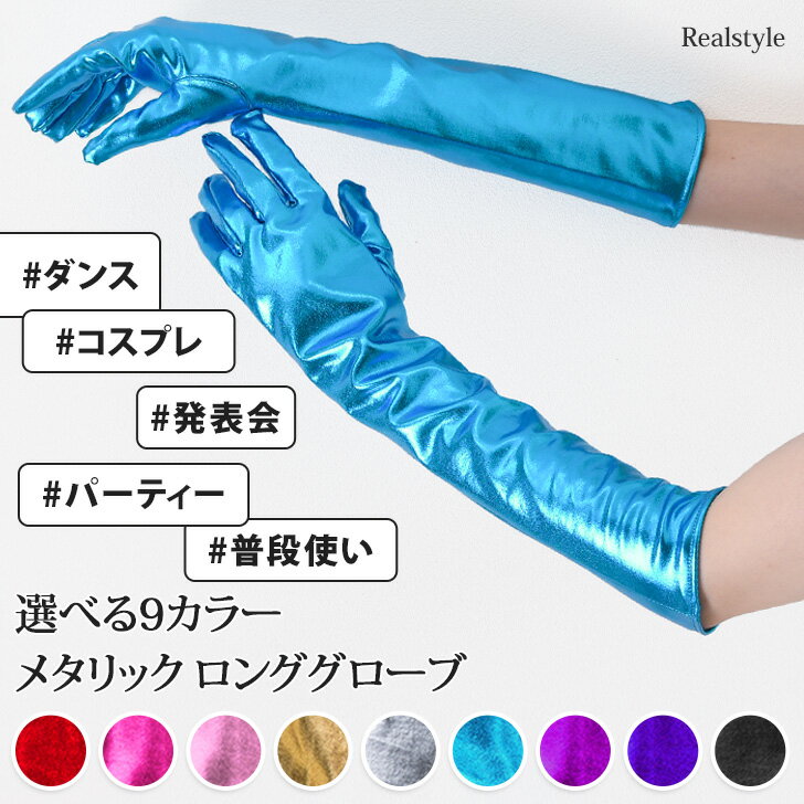 メタリック ロンググローブ 選べる9カラー 光沢あり キラキラ 肘上 ウエディング ブライダル 長手袋 コスチューム 衣装 ウェディング 結婚式 花嫁 ロング ...