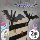 ハロウィン コウモリ クリップ 2個セット 洗濯バサミ 洗濯ばさみ ピンチ 雑貨 グッズ オーナメント デコレーション 飾り 装飾 イベント パーティー おしゃ...