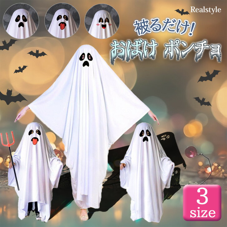 ハロウィン ハロウィーン コスチューム おばけ ゴースト 幽霊 ポンチョ 大人 女性 男性 子供 メンズ レディース キッズ 衣装 コスプレ 仮装 変装 簡単 ...