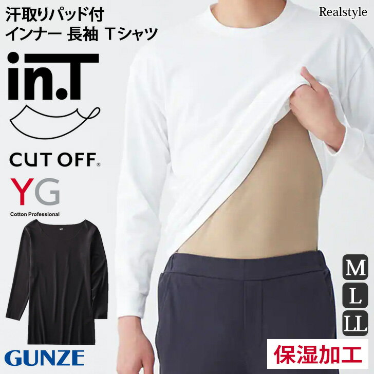 YG inT 汗取りパッド付 インナー 長袖 Tシャツ YV2608W インティー 8.5分袖 抗菌防臭 保湿 カットオフ 肌着 メンズ 男性 日本製 グンゼ GUNZE 丸首 汗対策 汗染み 脇汗 秋 冬 メール便