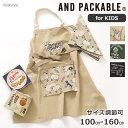 アンドパッカブル AND PACKABLE キッズ ジュニア 三角巾 エプロン 子供 子ども 女の子 男の子 かわいい おしゃれ バッククロス 100 110 ...