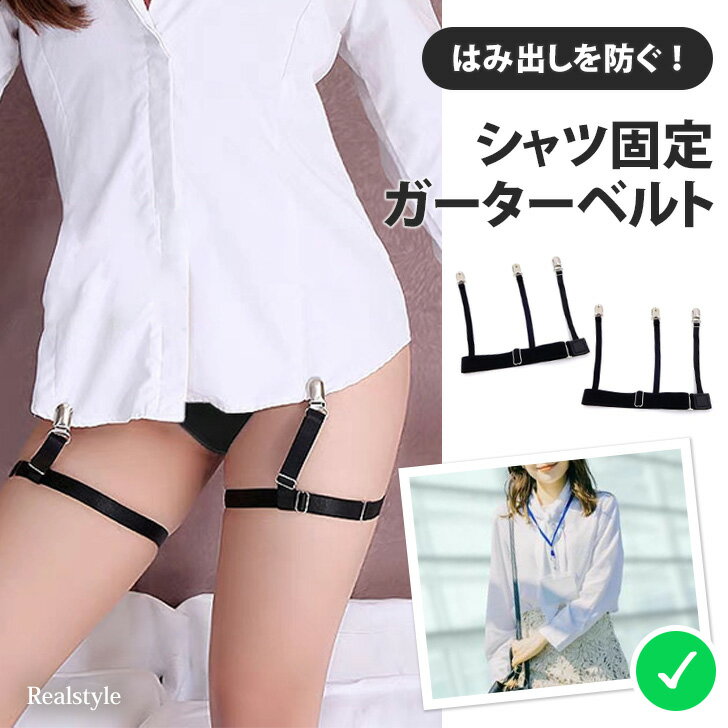 男女兼用 シャツ固定 ガーターベルト メンズ レディース シャツガーター 簡単着脱 シャツはみ出し防止 ずれ防止 ずり上がり防止 ベルト ゴムベルト シャツクリ...