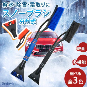 分割式 スクレーパー機能付き スノーブラシ 車 雪 スノー ブラシ スクレーパー アイススクレーパー スノースクレーパー 車用 雪対策 豪雪 霜取り コンパクト 車雪落とし 除氷 雪ブラシ 氷取り 除雪ブラシ メール便