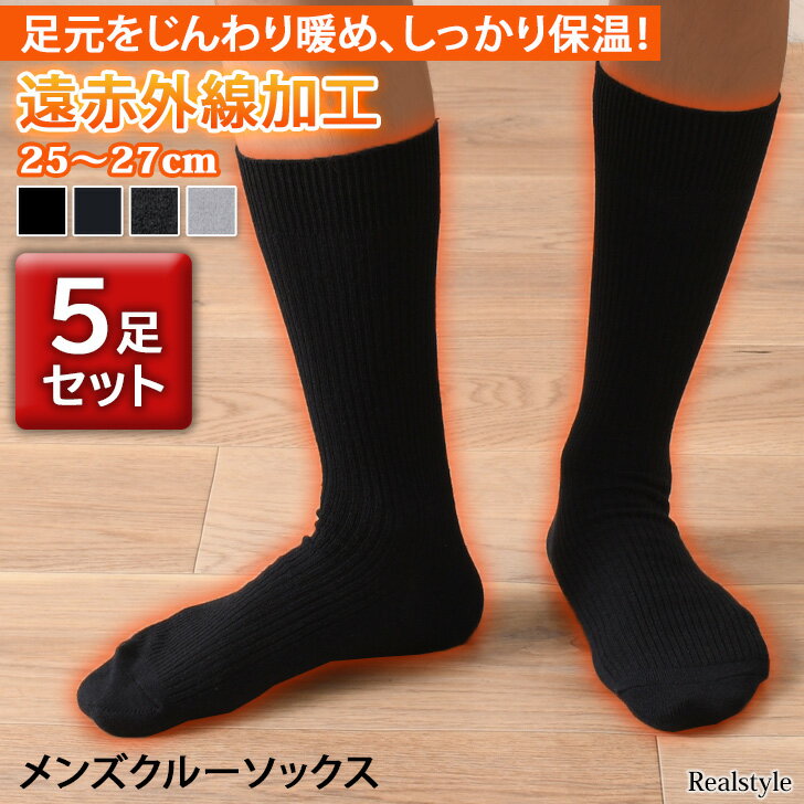 5足組★遠赤外線加工メンズクルーソックス メンズ 紳士 靴下 くつ下 秋 冬 ビジネスソックス 綿混 暖かい 防寒 寒さ対策 冷え対策 ビジネス 仕事 秋冬 春 父の日 敬老の日 父 パパ 冷え性 シンプル トレッキング 山登り 登山 ゴルフ メール便