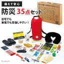 安心を備える 防災 35点セット 防災バッグ 防災グッズ 防災セット 防災箱 災害グッズ 防災用品 避難 避難所 避難グッズ 一人用 1人用 会社の備蓄 家庭用...