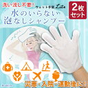 水のいらない泡なしシャンプー(手袋タイプ)【2枚セット】 シャンプー 手袋 ウェット手袋 水なし 水なしシャンプー 手袋タイプ 防災 災害対策 非常時 避難 防災グッズ 地震 停電 台風 アウトドア レジャー メール便