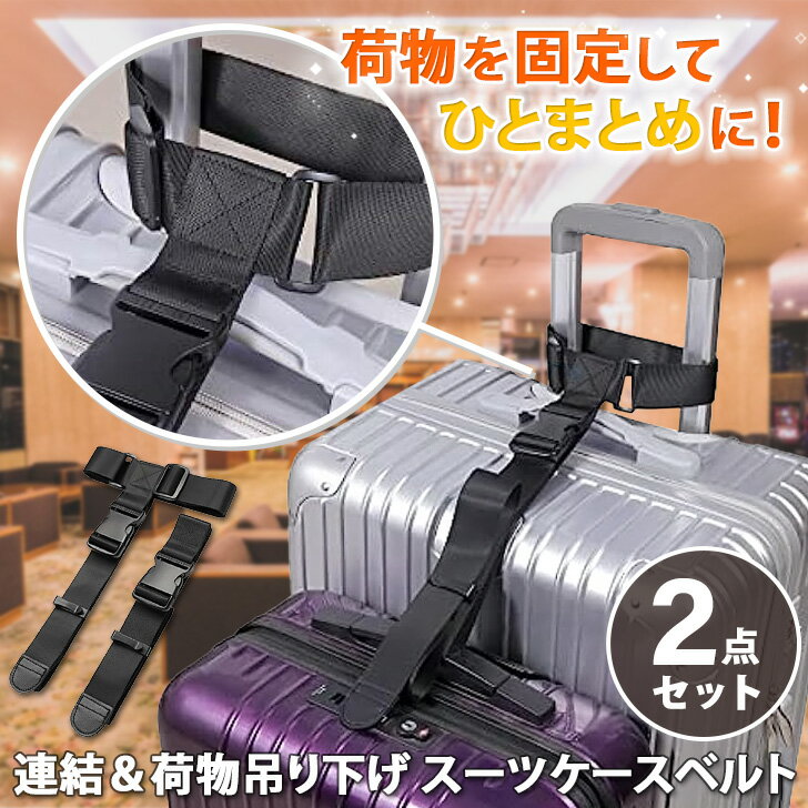 連結＆荷物吊り下げ スーツケース ベルト 2本セット スーツケースベルト キャリーケースベルト 荷物固..