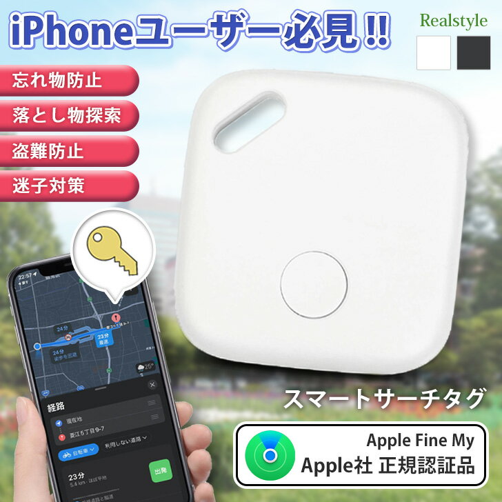 盗難 GPS 紛失防止 iPhone専用 スマートサーチタグ 探し物発見器 探知機 探索 忘れ物防止 子供 位置確認 置き忘れ 対策 鍵 カギ 車 バッグ 鞄 財布 子ども ペット 位置特定 Apple社正規認証品 メール便