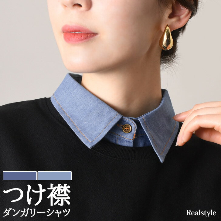 選べる2カラー ダンガリーシャツ レイヤード つけ襟 付け襟 レディース デニムシャツ シャツ ブラウス 無地 インナー レイヤード風 重ね着風 春夏 秋冬 付...
