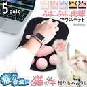 ぷにぷに リストレスト 猫 肉球 マウスパッド 選べる5カラー アームレスト ハンドレスト 手首クッション 大型 手首 疲労軽減 疲れにくい ズレにくい 滑り止...