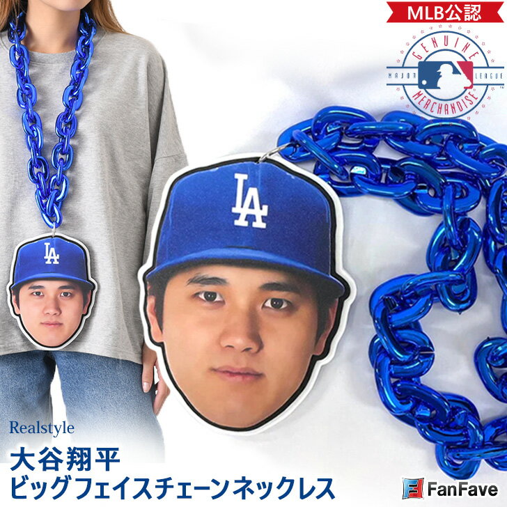 ＼本日P10倍！／ 大谷翔平 グッズ 公式 公認 ビッグフェイスチェーンネックレス 顔 プリント MLB FanFave ブランド ドジャース サイン オフィシャル アイテム メジャーリーグ 応援 アクセサリー 大きい 背番号 ユニフォーム 17番 キャップ 帽子 野球観戦